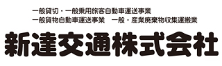 新達交通株式会社