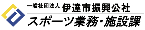 一般財団法人伊達市スポーツ振興公社