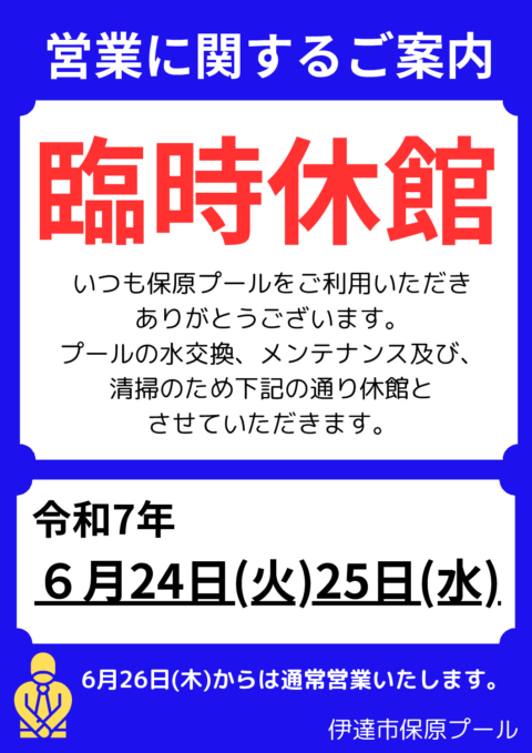 臨時休館6.24-25のサムネイル