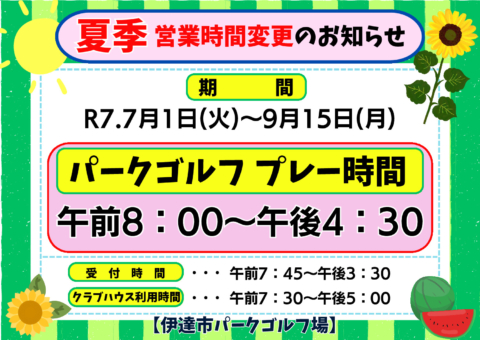 PG場　R7　夏季営業時間　チラシのサムネイル
