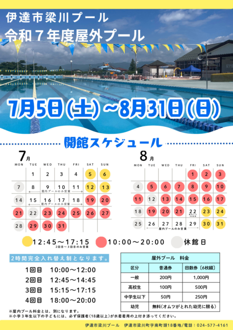 令和７年度屋外プール開館スケジュールのサムネイル