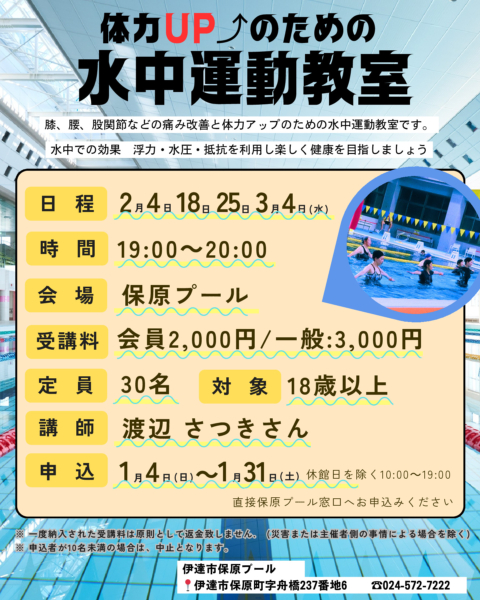保原プール　水中運動(冬季)のサムネイル