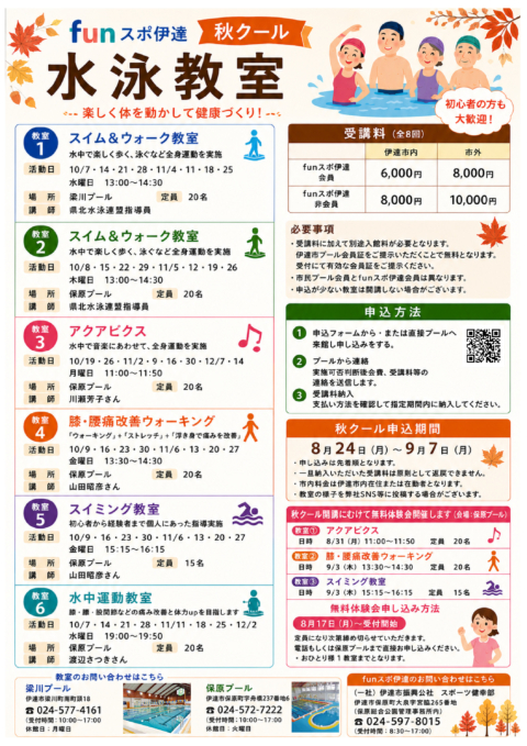 秋季水泳教室【成人】チラシのサムネイル